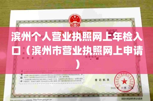 滨州个人营业执照网上年检入口（滨州市营业执照网上申请）