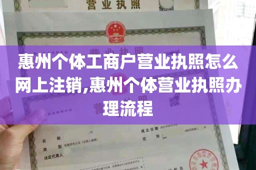 惠州个体工商户营业执照怎么网上注销,惠州个体营业执照办理流程