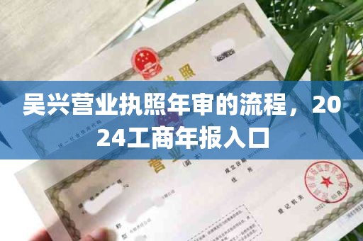 吴兴营业执照年审的流程，2024工商年报入口