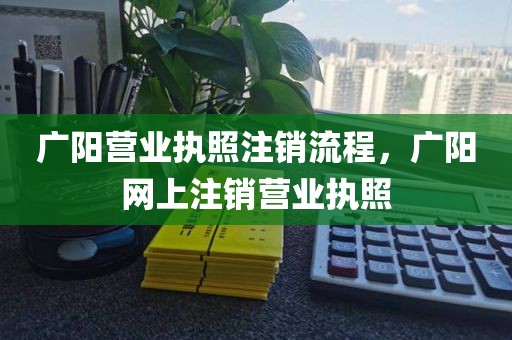 广阳营业执照注销流程，广阳网上注销营业执照