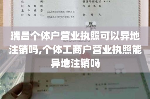 瑞昌个体户营业执照可以异地注销吗,个体工商户营业执照能异地注销吗