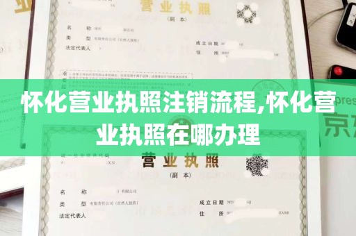 怀化营业执照注销流程,怀化营业执照在哪办理