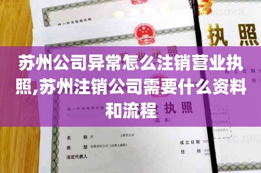 苏州公司异常怎么注销营业执照,苏州注销公司需要什么资料和流程