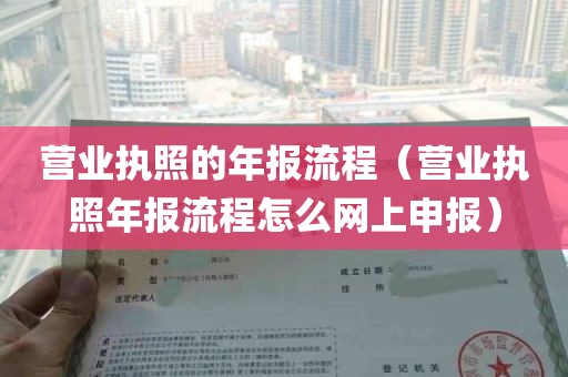 营业执照的年报流程（营业执照年报流程怎么网上申报）