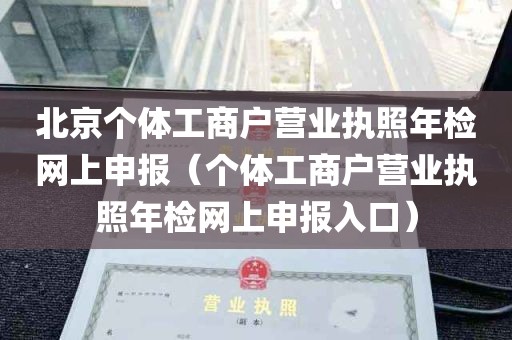 北京个体工商户营业执照年检网上申报（个体工商户营业执照年检网上申报入口）