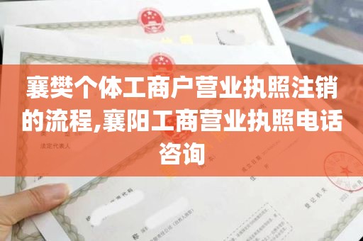 襄樊个体工商户营业执照注销的流程,襄阳工商营业执照电话咨询