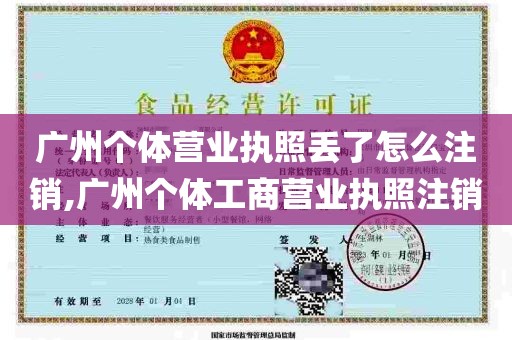 广州个体营业执照丢了怎么注销,广州个体工商营业执照注销