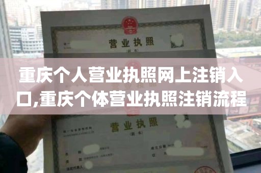 重庆个人营业执照网上注销入口,重庆个体营业执照注销流程
