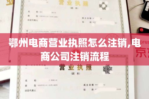 鄂州电商营业执照怎么注销,电商公司注销流程