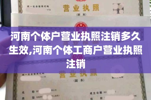 河南个体户营业执照注销多久生效,河南个体工商户营业执照注销