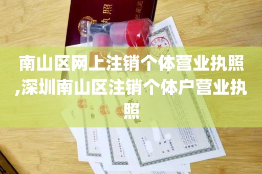 南山区网上注销个体营业执照,深圳南山区注销个体户营业执照