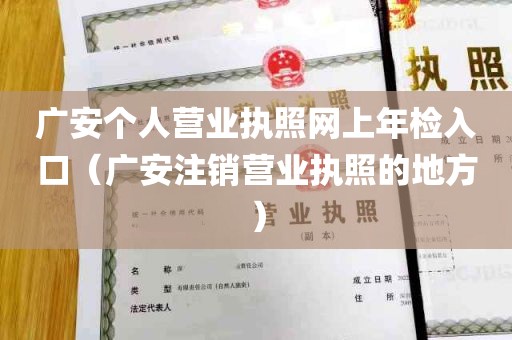 广安个人营业执照网上年检入口（广安注销营业执照的地方）