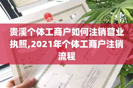 贵溪个体工商户如何注销营业执照,2021年个体工商户注销流程