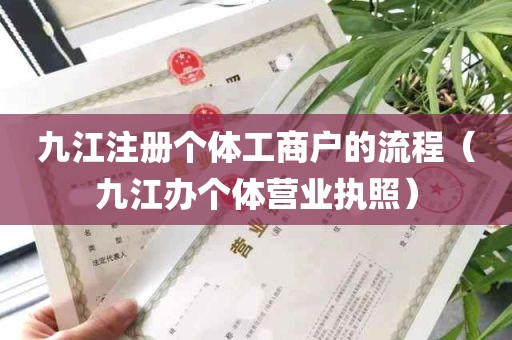九江注册个体工商户的流程（九江办个体营业执照）