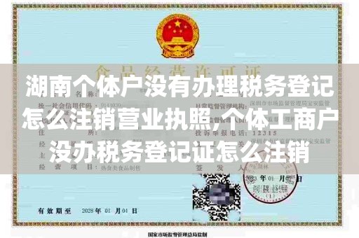 湖南个体户没有办理税务登记怎么注销营业执照,个体工商户没办税务登记证怎么注销