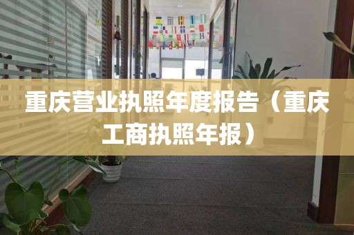 重庆营业执照年度报告（重庆工商执照年报）