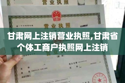 甘肃网上注销营业执照,甘肃省个体工商户执照网上注销