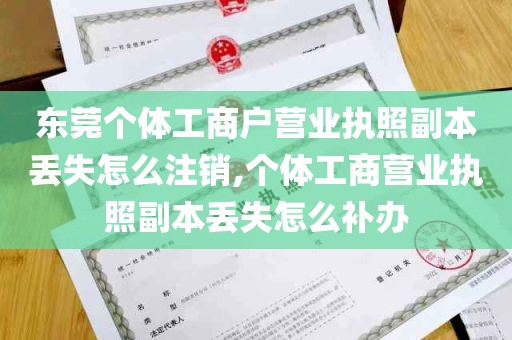 东莞个体工商户营业执照副本丢失怎么注销,个体工商营业执照副本丢失怎么补办