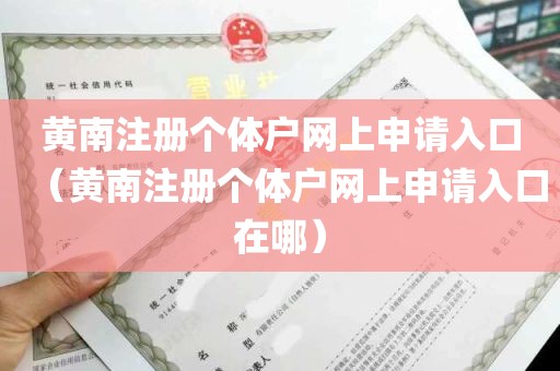 黄南注册个体户网上申请入口（黄南注册个体户网上申请入口在哪）
