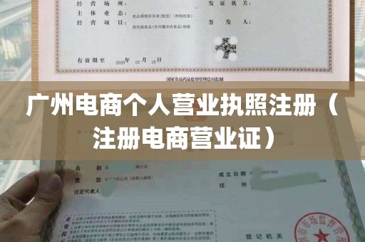 广州电商个人营业执照注册（注册电商营业证）