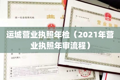 运城营业执照年检（2021年营业执照年审流程）