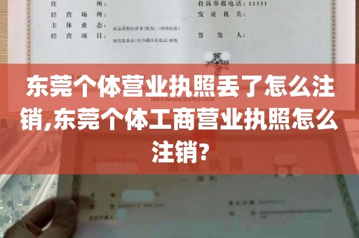 东莞个体营业执照丢了怎么注销,东莞个体工商营业执照怎么注销?