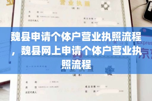 魏县申请个体户营业执照流程，魏县网上申请个体户营业执照流程