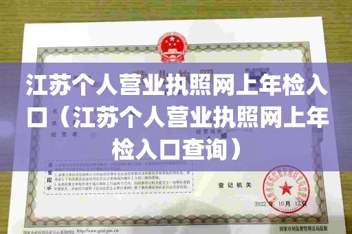 江苏个人营业执照网上年检入口（江苏个人营业执照网上年检入口查询）