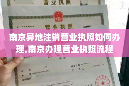 南京异地注销营业执照如何办理,南京办理营业执照流程