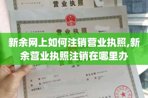 新余网上如何注销营业执照,新余营业执照注销在哪里办