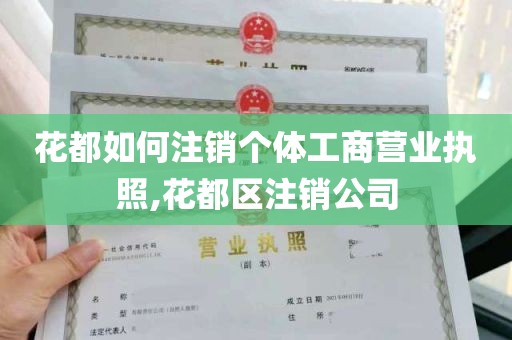 花都如何注销个体工商营业执照,花都区注销公司