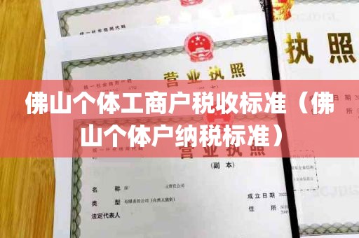 佛山个体工商户税收标准（佛山个体户纳税标准）