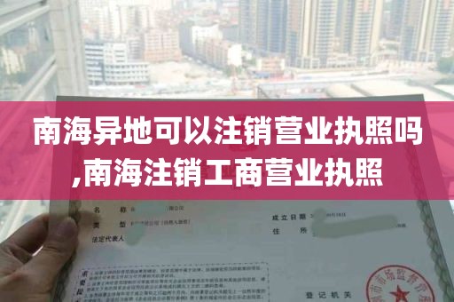 南海异地可以注销营业执照吗,南海注销工商营业执照