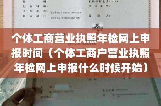 个体工商营业执照年检网上申报时间（个体工商户营业执照年检网上申报什么时候开始）