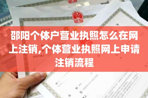 邵阳个体户营业执照怎么在网上注销,个体营业执照网上申请注销流程