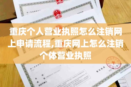 重庆个人营业执照怎么注销网上申请流程,重庆网上怎么注销个体营业执照