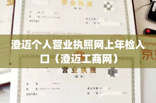 澄迈个人营业执照网上年检入口（澄迈工商网）