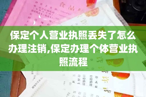 保定个人营业执照丢失了怎么办理注销,保定办理个体营业执照流程