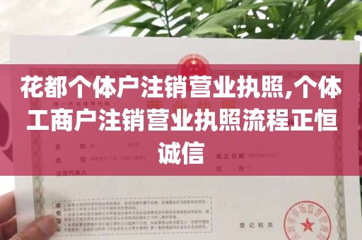 花都个体户注销营业执照,个体工商户注销营业执照流程正恒诚信