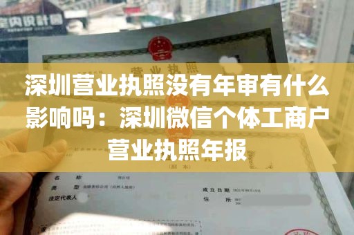 深圳营业执照没有年审有什么影响吗：深圳微信个体工商户营业执照年报