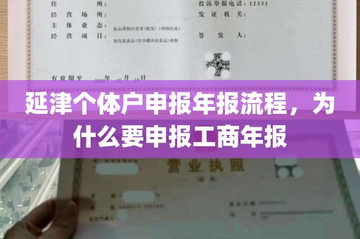 延津个体户申报年报流程，为什么要申报工商年报