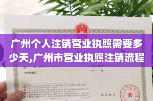 广州个人注销营业执照需要多少天,广州市营业执照注销流程