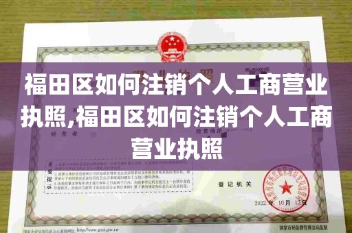 福田区如何注销个人工商营业执照,福田区如何注销个人工商营业执照