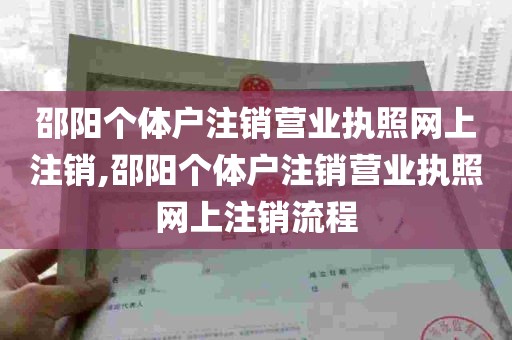 邵阳个体户注销营业执照网上注销,邵阳个体户注销营业执照网上注销流程