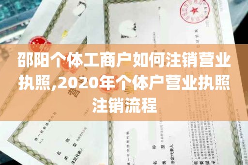 邵阳个体工商户如何注销营业执照,2020年个体户营业执照注销流程