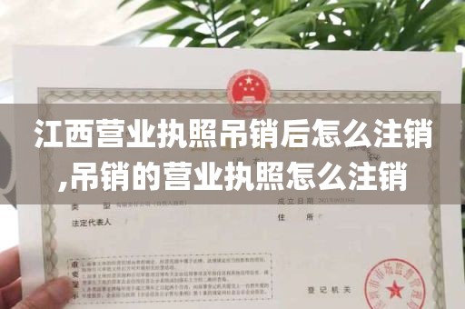 江西营业执照吊销后怎么注销,吊销的营业执照怎么注销