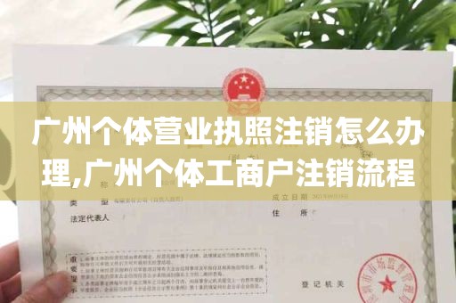 广州个体营业执照注销怎么办理,广州个体工商户注销流程