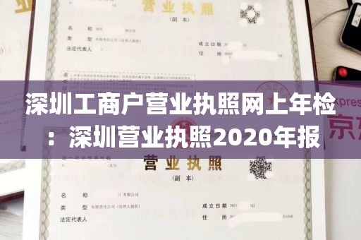 深圳工商户营业执照网上年检：深圳营业执照2020年报