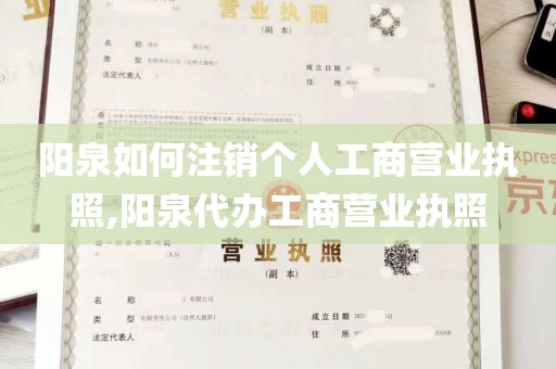 阳泉如何注销个人工商营业执照,阳泉代办工商营业执照