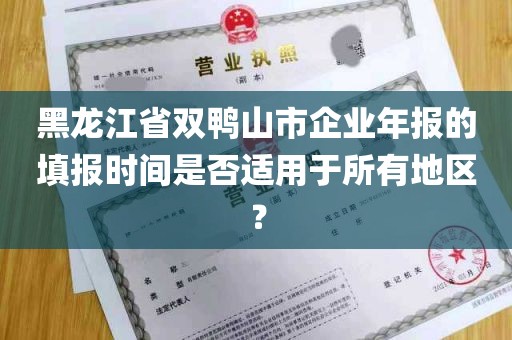 黑龙江省双鸭山市企业年报的填报时间是否适用于所有地区？